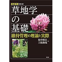 作物学の基礎II 資源作物・飼料作物 (農学基礎シリーズ) | 中村